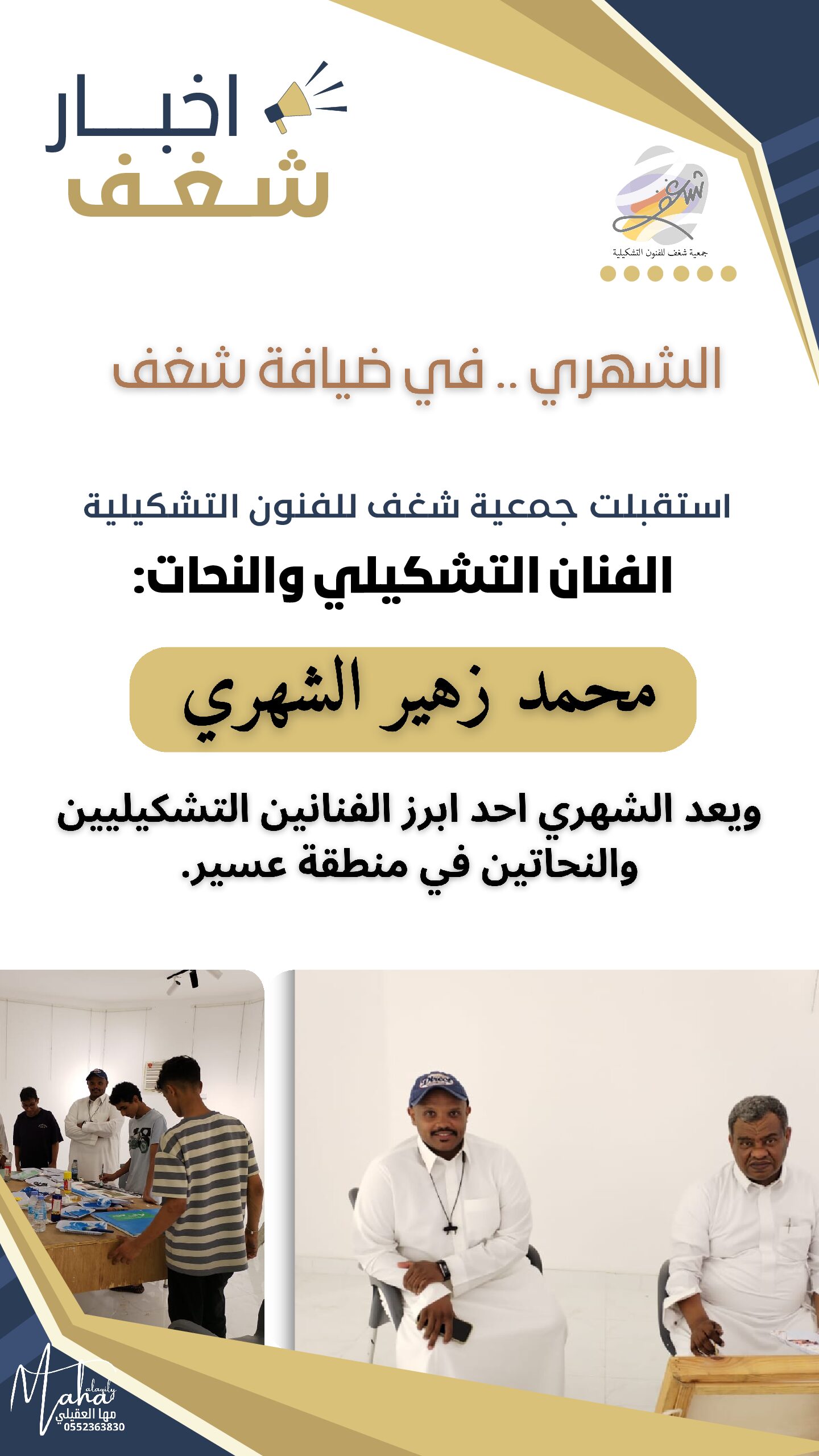 اخبار شغف محمد زهير
